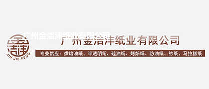 合作客戶-廣州金潔灃紙業(yè)有限公司